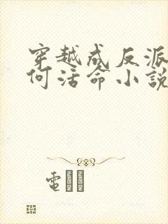 穿越成反派要如何活命小说阅读