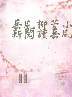 岳风柳萱小说最新阅读岳风