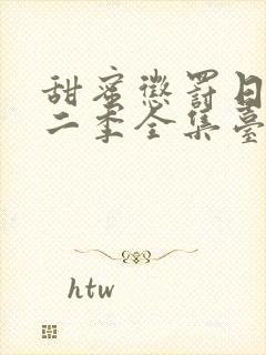 甜蜜惩罚日漫第二季全集台词完整版在线观看