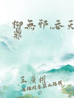 柳无邪,吞天神鼎