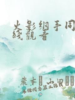 火影纲手同人在线观看