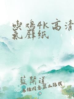 吃鸡4k高清霸气壁纸