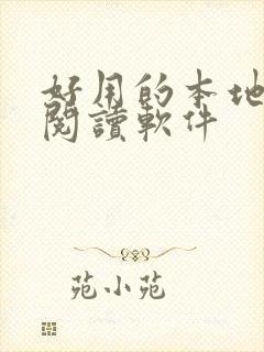 好用的本地漫画阅读软件