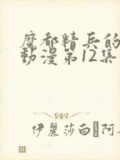 魔都精兵的奴隶动漫第12集