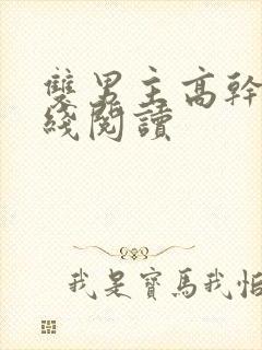 双男主高干文在线阅读