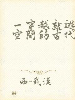 一穿越就逃荒有空间的古代小说