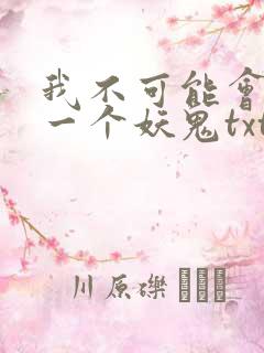 我不可能会怜惜一个妖鬼txt下载