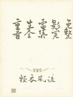 重生电影免费观看全集完整版国语