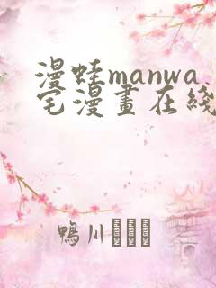 漫蛙manwa宅漫画在线阅读