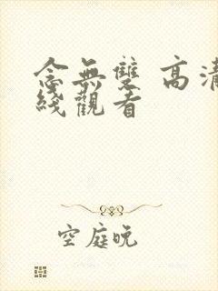 念无双 高清在线观看