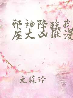 邪神降临我有一座大凶狱漫画