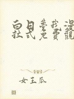 白日梦我漫画下拉式免费观看