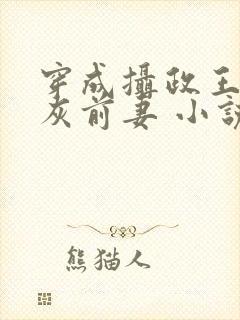 穿成摄政王的炮灰前妻 小说