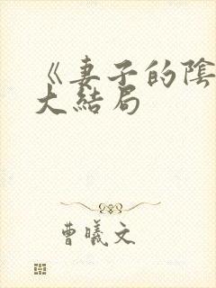 《妻子的阴谋》大结局