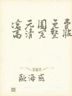 沧元图免费观看高清完整版在线全集