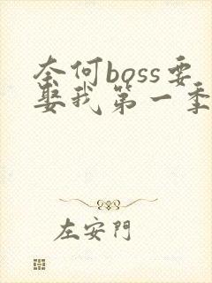 奈何boss要娶我第一季免费观看