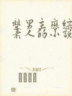 双男主恋综受是素人的小说有哪些