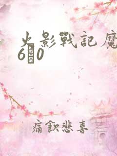 火影战记魔改版6·0