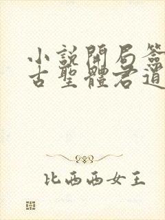 小说开局签到荒古圣体君逍遥新章节列表