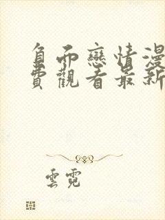 负面恋情漫画免费观看最新章节更新时间