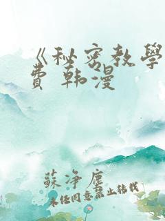 《秘密教学》免费 韩漫