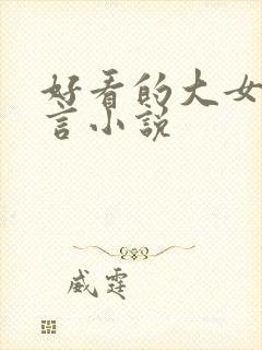 好看的大女主古言小说