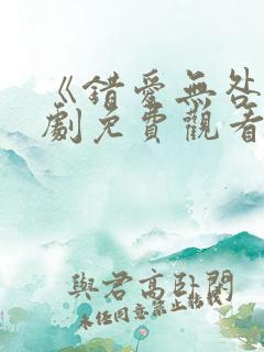 《错爱无咎》短剧免费观看全集