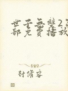 世子无双2第二部免费播放