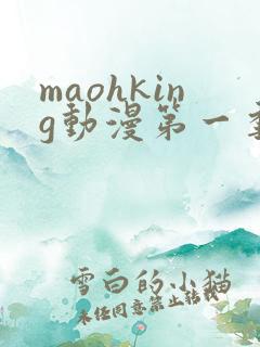 maohking动漫第一季免费观看