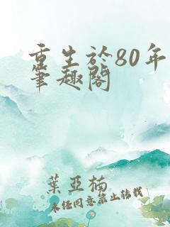 重生于80年代笔趣阁