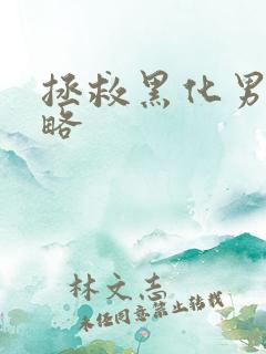 拯救黑化男主攻略