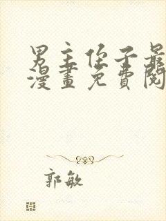 男主侄子最爱我漫画免费阅读