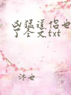 凶猛道侣也重生了全文txt