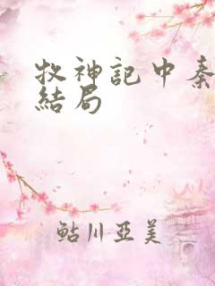 牧神记中秦牧的结局