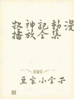 牧神记动漫免费播放全集