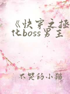 《快穿之拯救黑化boss男主
