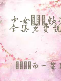 少女たちよ动漫全集免费观看