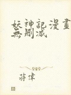 妖神记漫画免费无删减