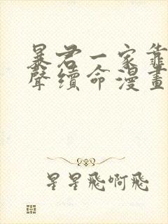 暴君一家靠她心声续命漫画