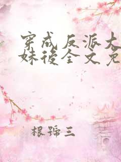 穿成反派大佬表妹后全文免费阅读