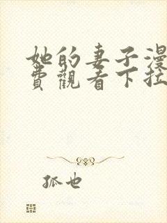 她的妻子漫画免费观看下拉式