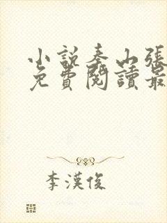 小说秦山张雨晴免费阅读最新更新章节