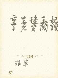 重生后王妃咸鱼了免费阅读全文