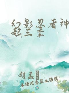 幻影忍者神龙崛起三季