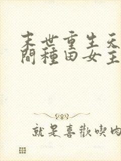 末世重生天灾空间种田女主