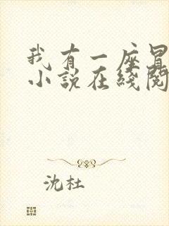 我有一座冒险屋小说在线阅读全文