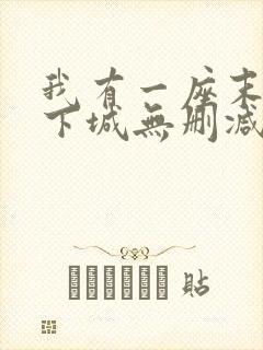 我有一座末世地下城无删减漫画