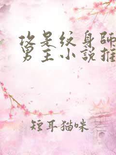 攻是纹身师的双男主小说推荐