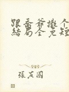 跟乔爷撒个娇大结局全免短剧