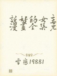 说好的女主角呢漫画全集免费阅读